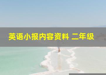 英语小报内容资料 二年级